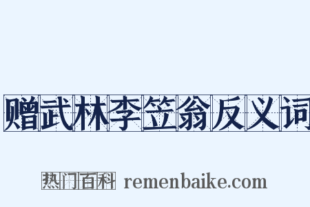 赠武林李笠翁反义词是什么意思的图片